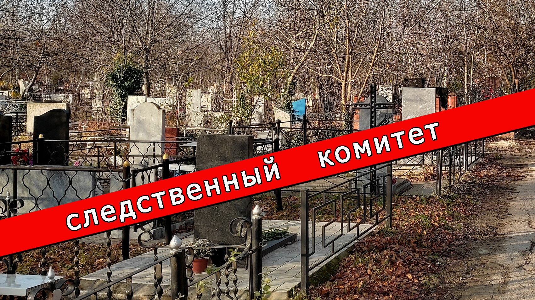 Бастрыкин заинтересовался ситуацией с похоронным бизнесом в Краснодарском крае