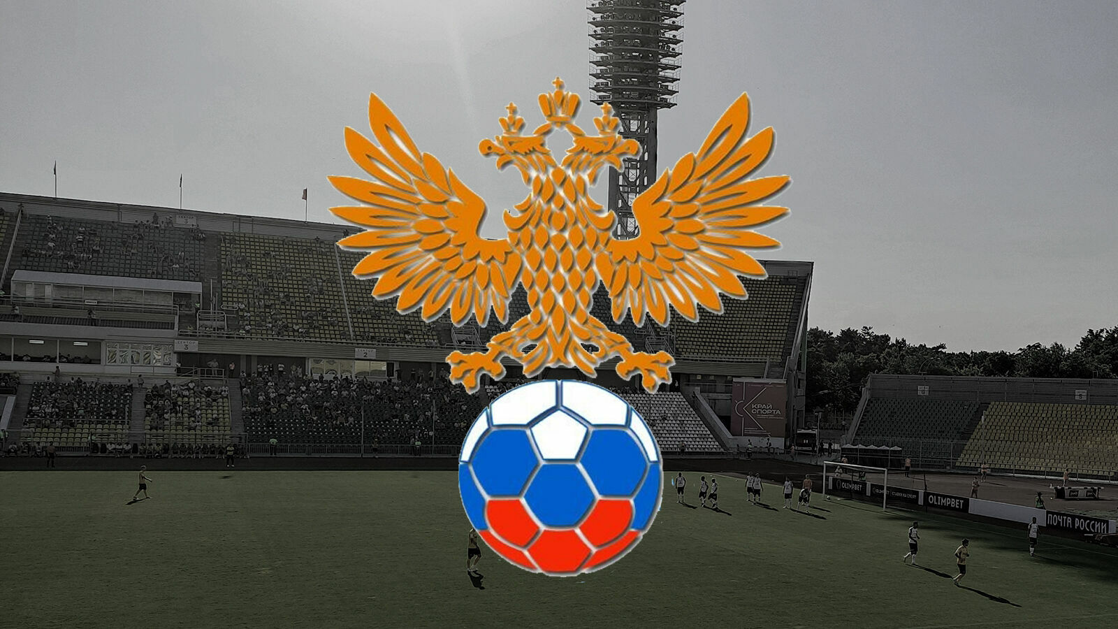 Реформа в российском футболе: голландцы предлагают денег клубам и полные стадионы