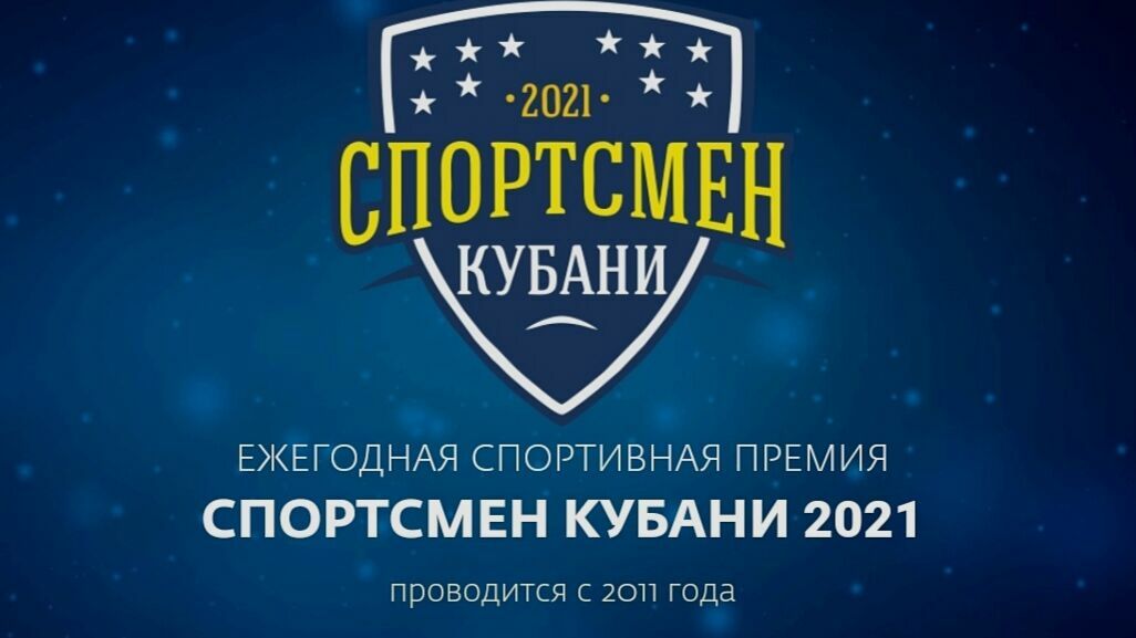 Началось голосование за номинантов на соискание ежегодной премии «Спортсмен Кубани»