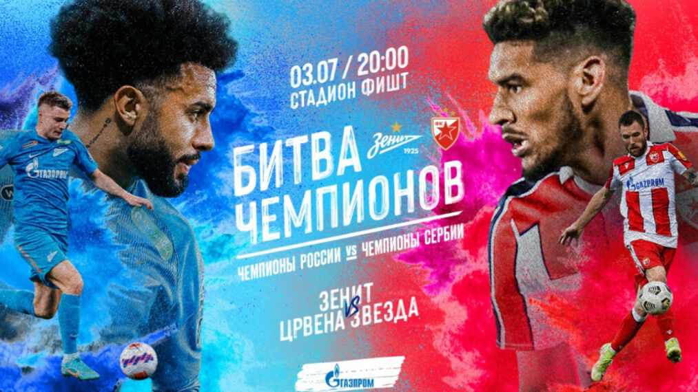 В Сочи состоится матч между ФК «Зенит» и сербской «Црвеной Звездой»