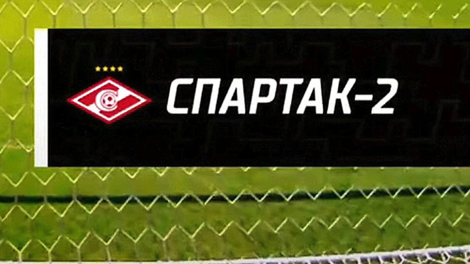 Футбольный «Спартак-2» не будет выступать в ФНЛ в следующем сезоне